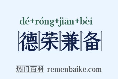 德荣兼备是什么意思的图片